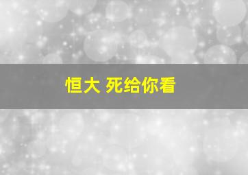 恒大 死给你看